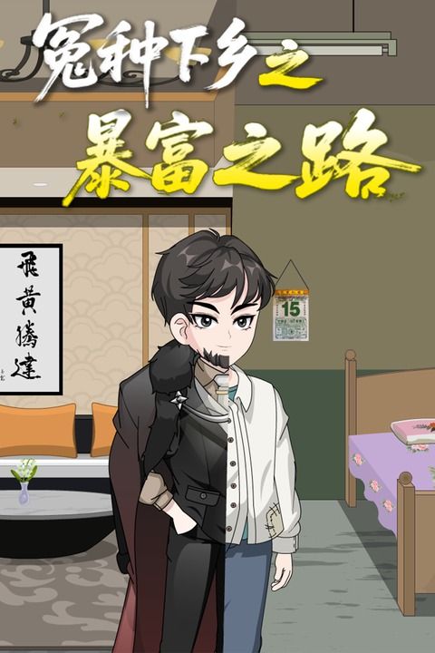 冤种下乡之暴富之路封面