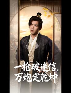 一枪破迷信,万炮定乾坤封面