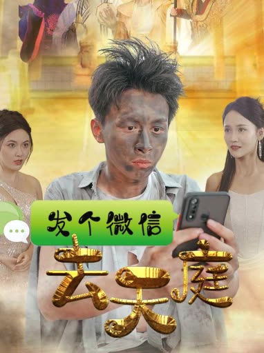 发个微信去天庭封面