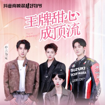 王牌甜心成顶流封面