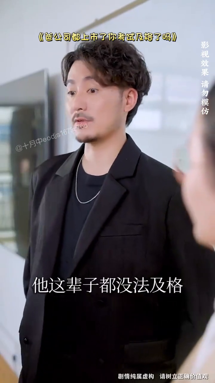 爸公司都上市了你考试及格了吗封面