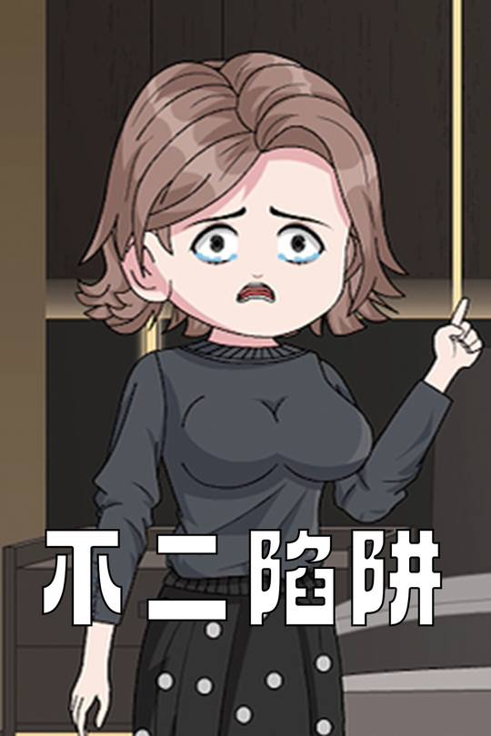 不二陷阱封面