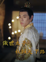 傲世太子:权倾天下路封面
