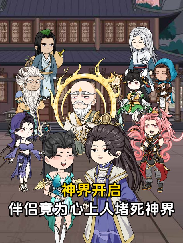 神界开启,伴侣竟为心上人堵死神界封面