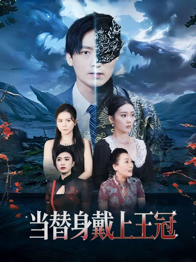 当替身戴上王冠封面