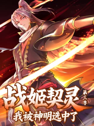 战姬契灵:我被神明选中了第三季封面