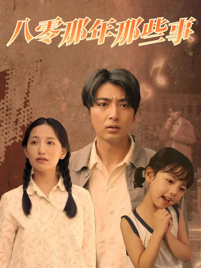 八零那年那些事封面