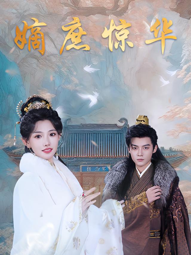 嫡庶惊华封面