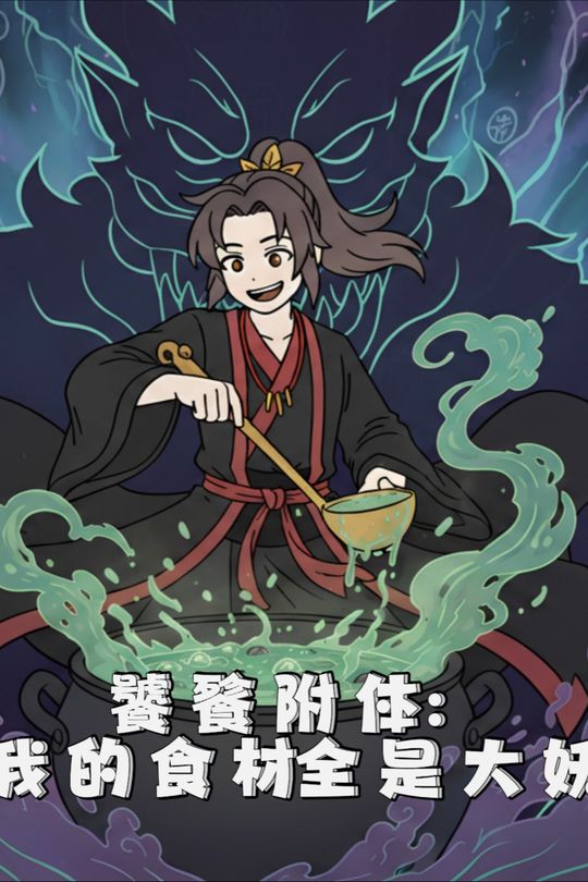 饕餮附体:我的食材全是大妖封面