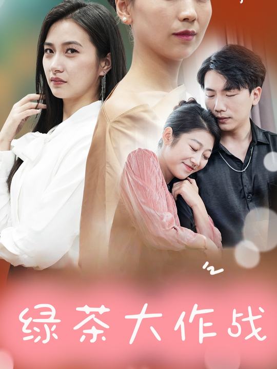 绿茶大作战封面