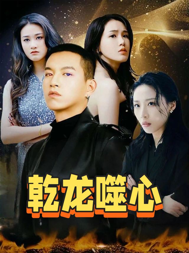 乾龙噬心封面