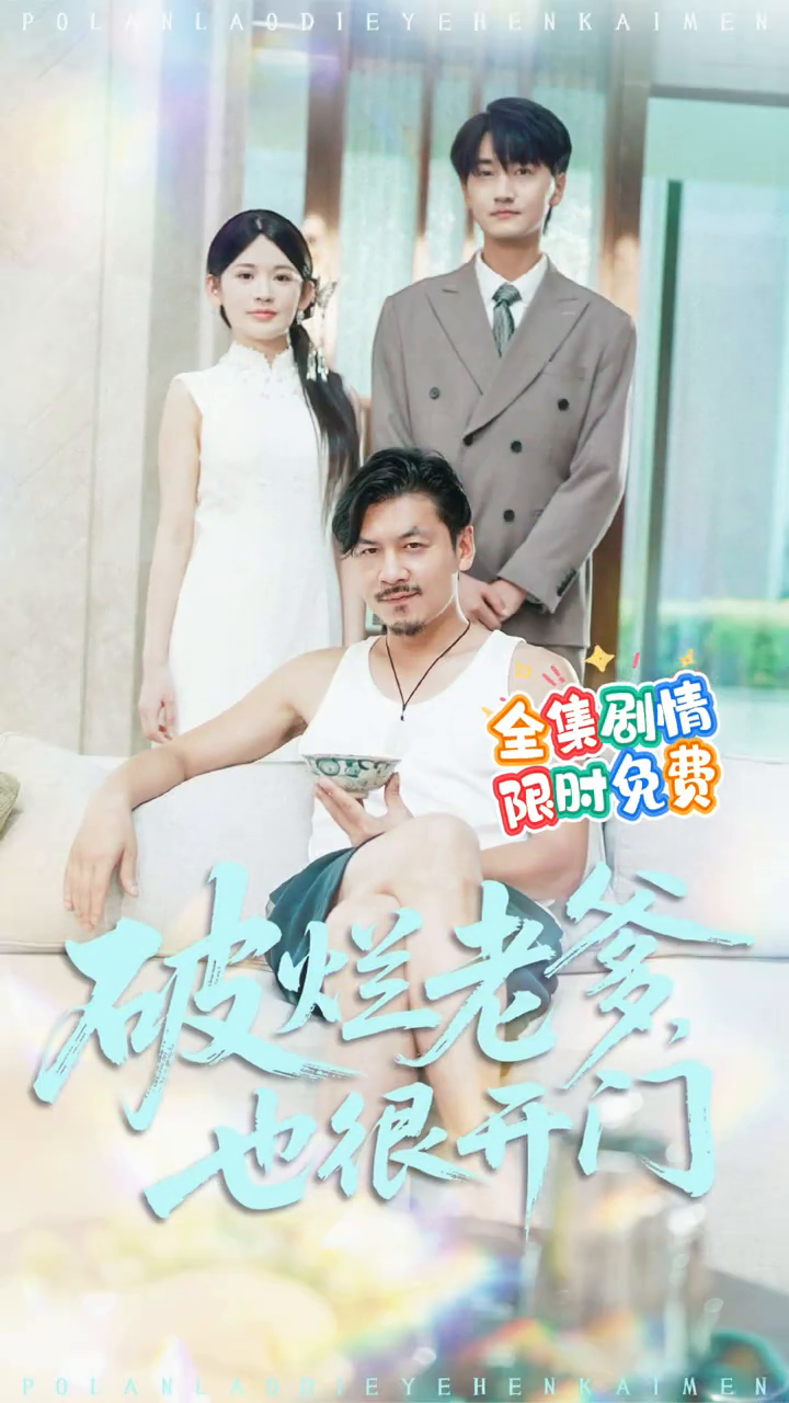 破烂老爹,也很开门封面