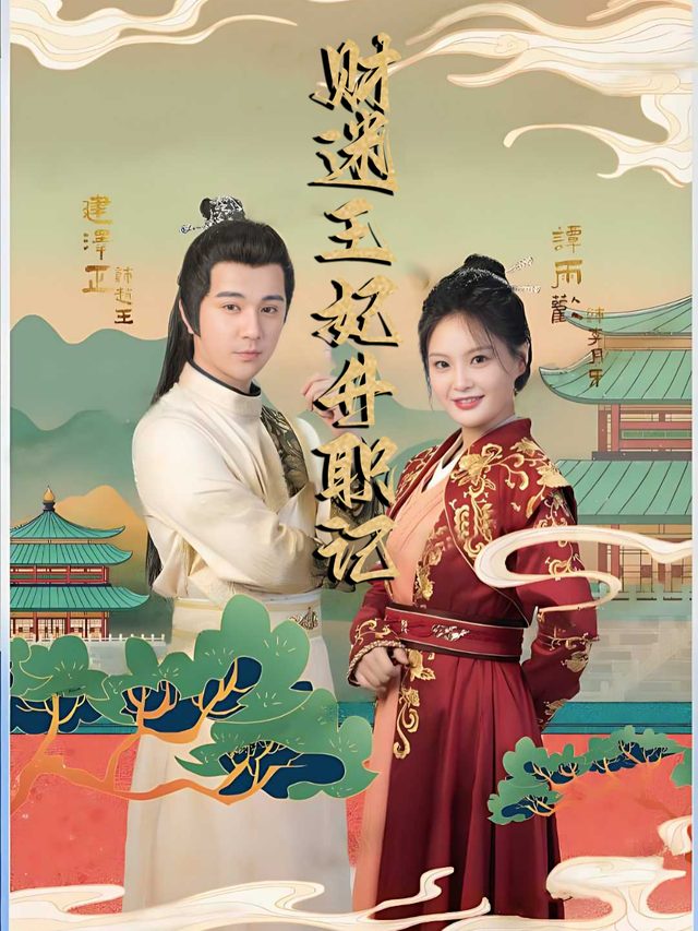 财迷王妃升职记封面
