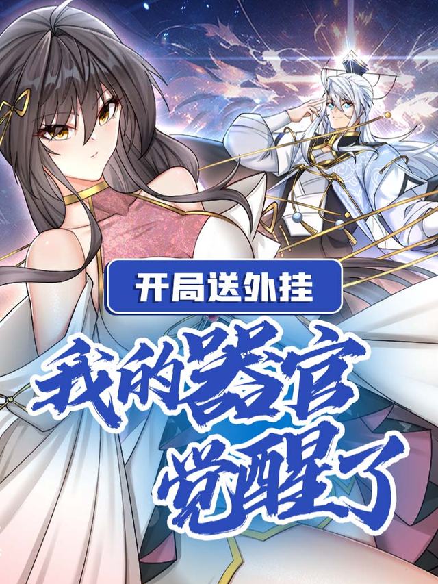 开局送外挂:我的器官觉醒了封面