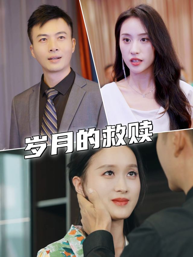 岁月的救赎封面