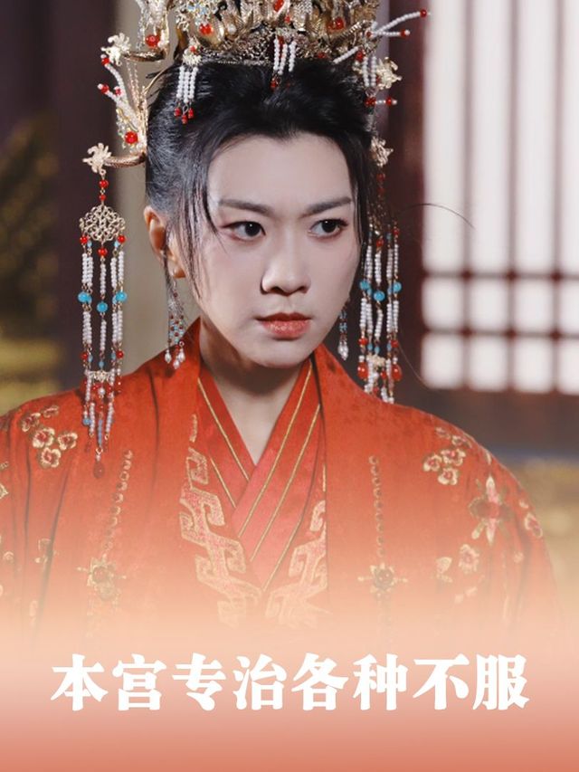 本宫专治各种不服封面