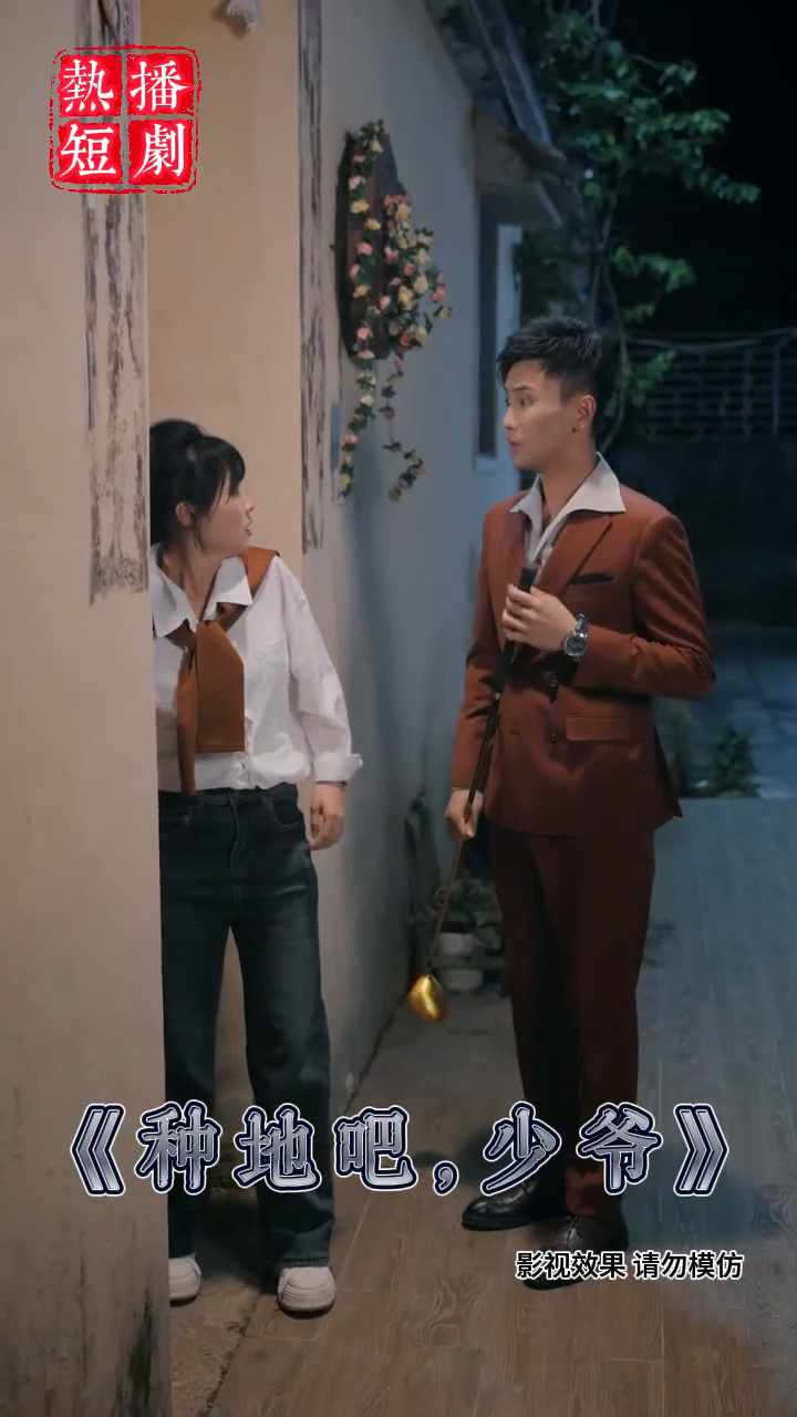 种地吧,少爷封面