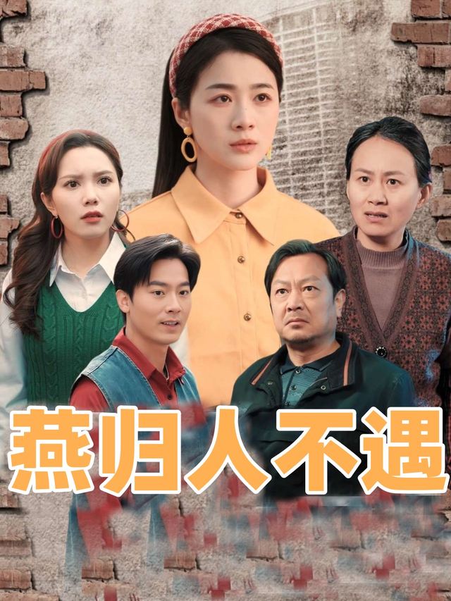 燕归人不遇封面