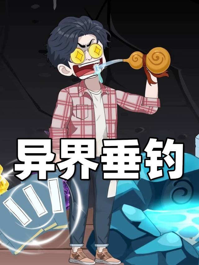 异界垂钓封面