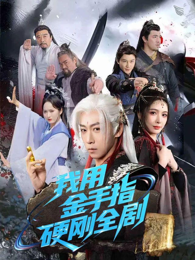 我用金手指硬刚全剧封面