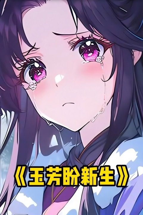 玉芳盼新生封面