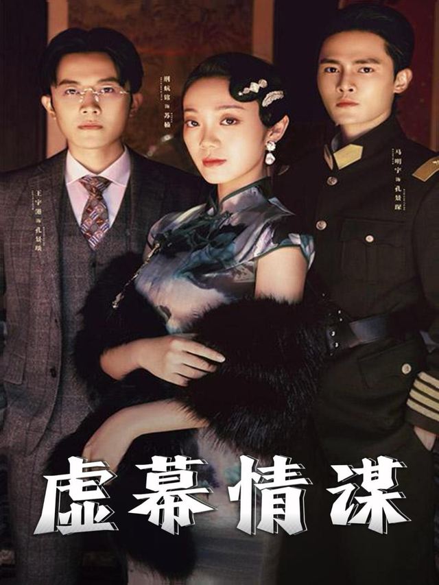 虚幕情谋封面