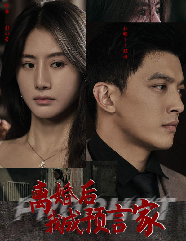离婚后,我成预言家封面