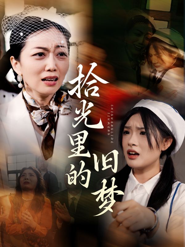 拾光里的旧梦封面