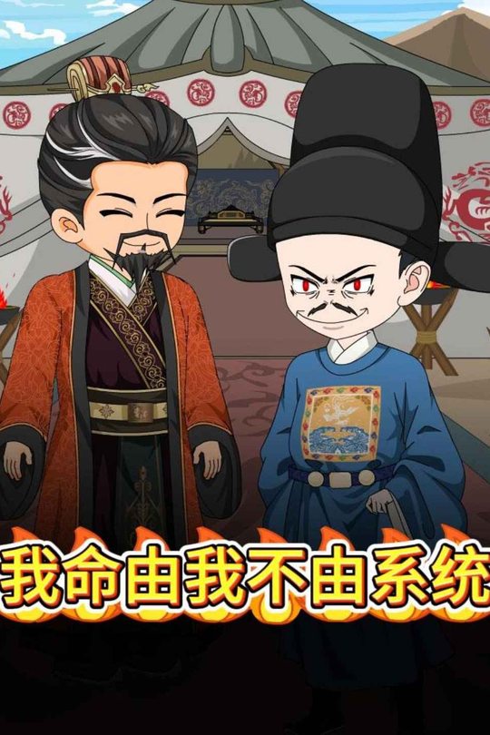 我命由我不由系统封面