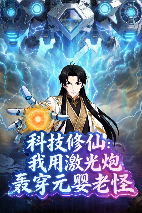 科技修仙:我用激光炮轰穿元婴老怪封面