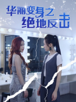 华丽变身之绝地反击封面