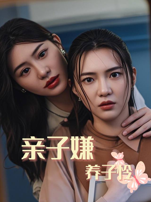 亲子嫌，养子怜封面