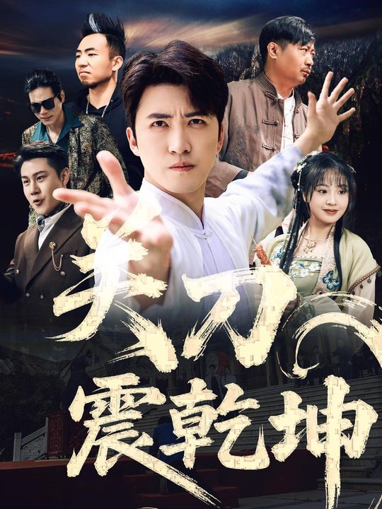 关刀可震乾坤封面
