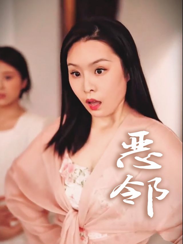 恶邻封面