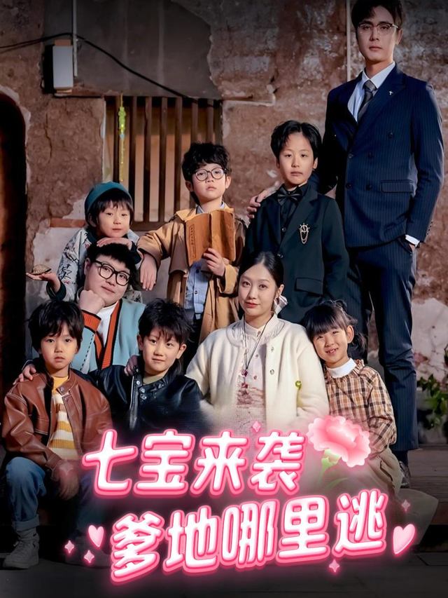 七宝来袭爹地哪里逃封面
