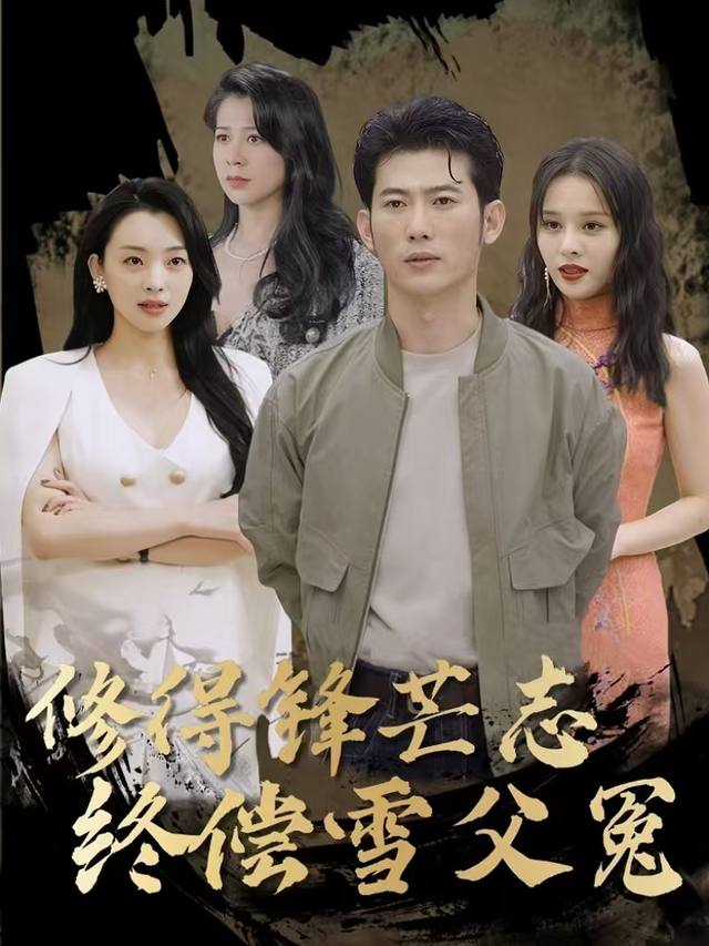 修得锋芒志,终偿雪父冤封面