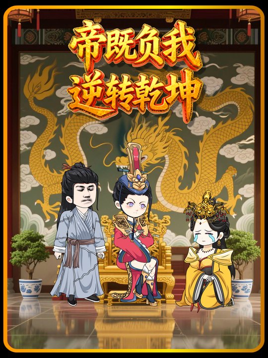 帝既负我,逆转乾坤封面