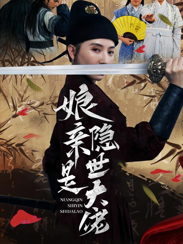 娘亲是隐世大佬封面