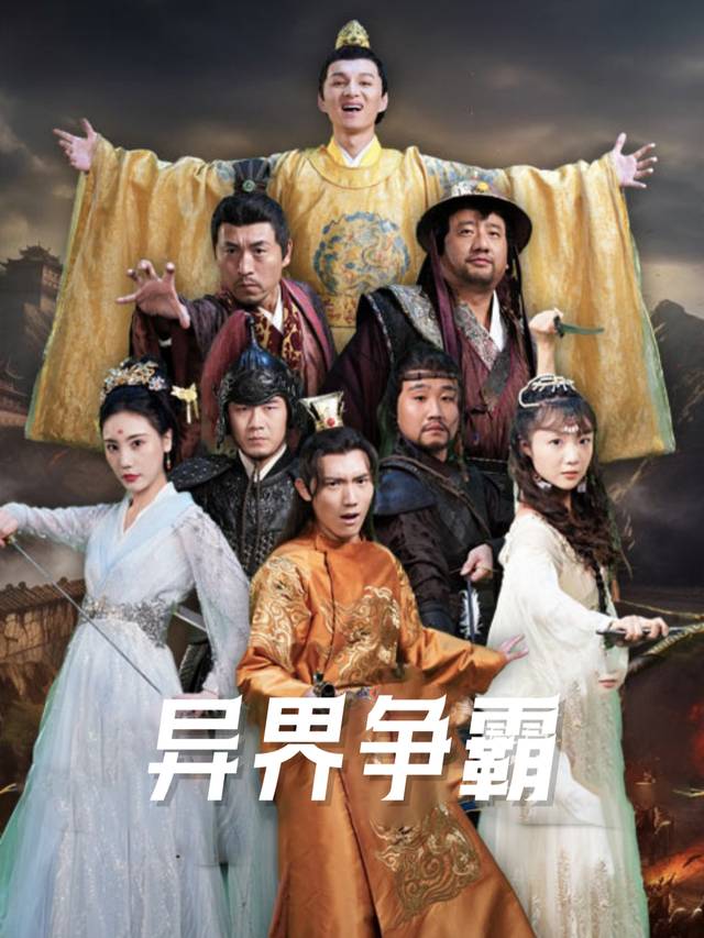 异界争霸封面