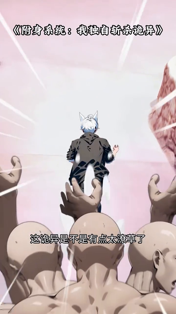 附身系统:我独自斩杀诡异封面