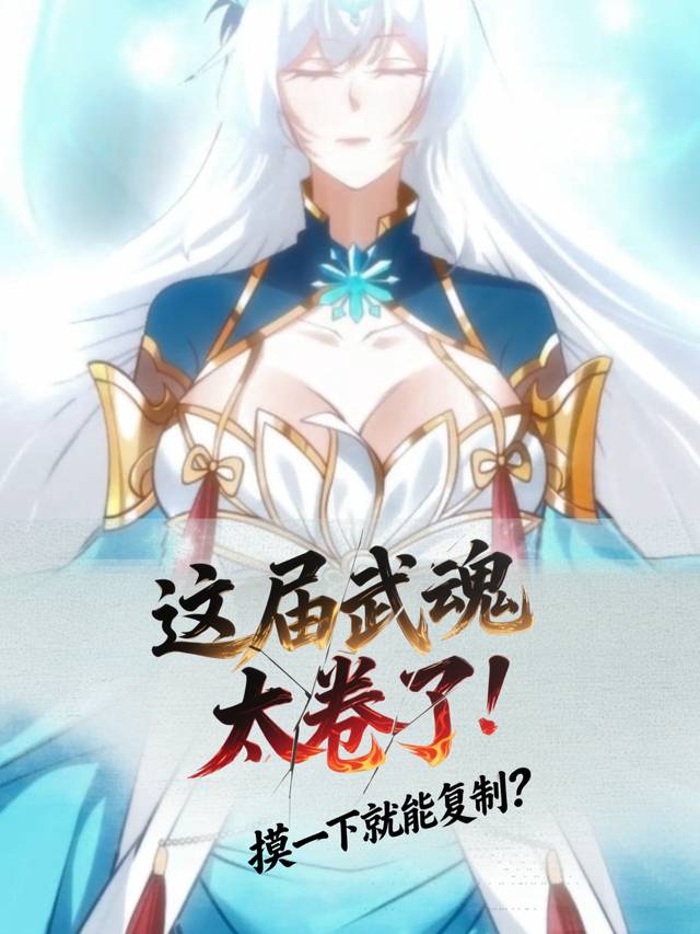 摸一下就能复制?这届武魂太卷了封面