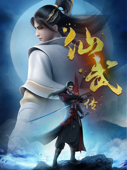 仙武传 第三季封面