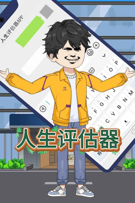 人生评估器封面