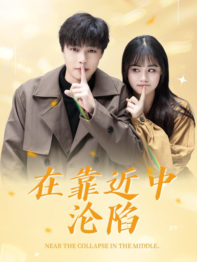 在靠近中沦陷封面