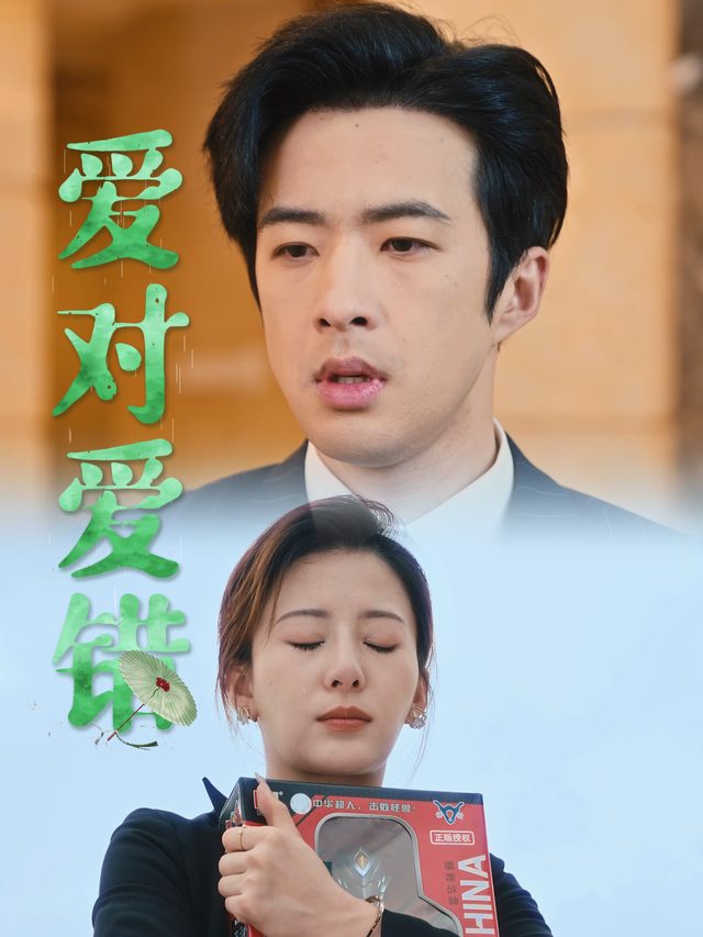 爱对爱错封面