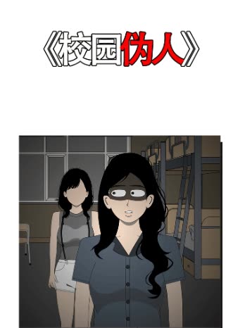 校园伪人封面