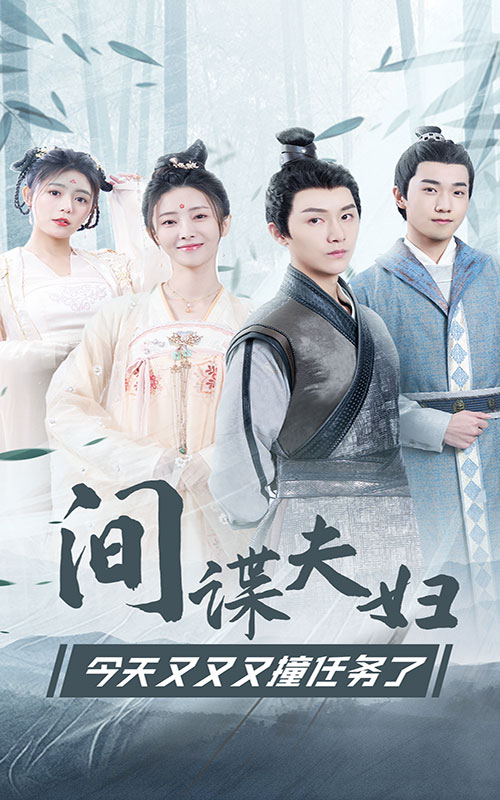 间谍夫妇今天又又又撞任务了封面