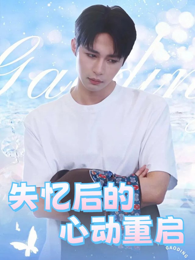 失忆后的心动重启封面