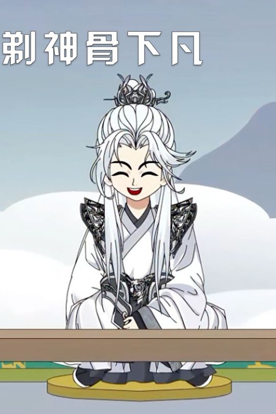 剃神骨下凡封面