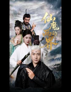 仙魔两界的禁地之缘封面